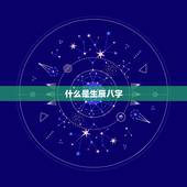 免费五行查询生辰八字(解读你的命运)