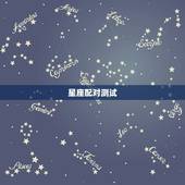 星座配对测试爱情名字(如何找到你的伴侣)