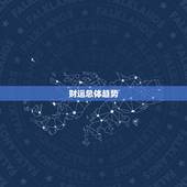 属龙今年四月份的财运(财源滚滚财富大丰收)