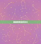 星盘莉莉丝是什么(介绍星座盘中的神秘号)