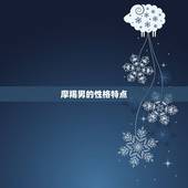 摩羯男会随便跟女人睡吗(介绍摩羯男的真实想法)