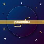 白羊女让你睡她的表现(如何判断)