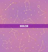 双鱼座明天运势(浪漫之旅还是烦恼重重)