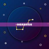 宠白羊座的星座女(白羊女的独特魅力)