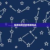 兔男和虎女相配吗婚姻(如何避免星座冲突)