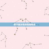 狮子座女的爱情观是什么(介绍热情、自信、追求的爱情观)