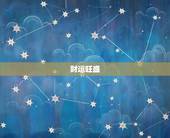 2009年属牛的命运(展望财运旺盛事业顺利但需注意健康问题)