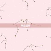 1980属猴6月运势(事业顺遂财运亨通)