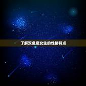 如何去爱一个双鱼座女生(掌握这些方法让你的爱情更甜蜜)