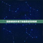 巨蟹座的女生性格分析(温柔体贴情感丰富)