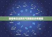 查看每日运势天气预报软件有哪些（最准确的运势和天气预报APP推荐）