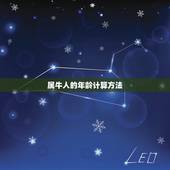 1973年属牛多大了(属牛人的年龄计算方法)