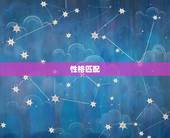 属龙男士婚姻配偶(如何选择)