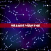 摩羯座最可怕的超(冷酷无情的洞察力)