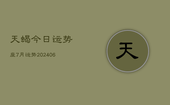 天蝎今日运势座7月运势(20240613)