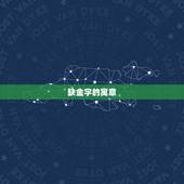 缺金的字有哪些寓意好(探寻金色背后的深意)