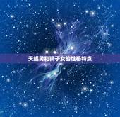 天蝎男和狮子女怎么样(星座配对分析)