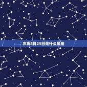 农历8月25是什么星座(你的星座命运介绍)
