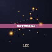 金牛座女性格分析超准(介绍金牛女的性格特点)