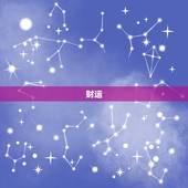82年的今年运势如何(介绍2023年的财运、事业和感情)