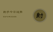 射手今日运势83岁女性(6月22日)