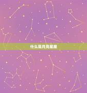 怎么查看自己月亮星座(掌握你的内心世界)