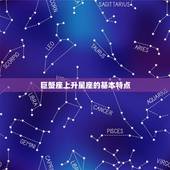 7.7巨蟹座上升星座(探秘你的内心世界是什么样的)