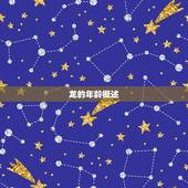 龙的岁数今年是多少岁(介绍中国传统文化中的龙年龄计算方法)