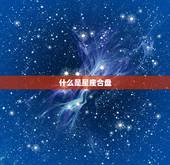 星座合盘查询分析免费(解读你的命运趋势)