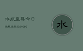 水瓶座每今日运程运势(20240608)