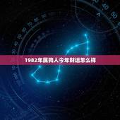 1982年属狗人今年财运怎么样(财富稳步增长收入有望翻倍)