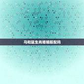 马和鼠生肖婚姻般配吗(十二生肖配对详解)