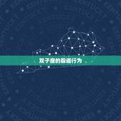 双子座故意躲着一个人(如何看待双子座的躲避行为)