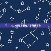 2023运程车易奇八字免费算命（专业算命服务）——从八字角度看命运趋势