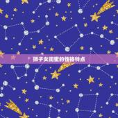 狮子女闺蜜是什么星座(介绍匹配星座)