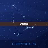 星座火象水象风象哪些(介绍星座元素特征)