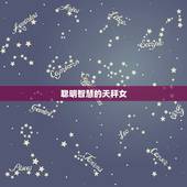 水瓶男最稀罕的星座女(介绍谁才是他心中的)