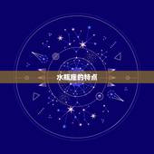 水瓶座命中注定爱人是谁(如何找到你的真命爱人)