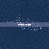 狮子座之前是哪个星座(介绍你知道吗)