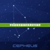 手机版算命最准的免费软件推荐（免费算命服务）