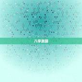 名字测算八字免费起名(如何为宝宝取一个好名字)