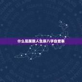 属猴人生辰八字自查表(如何查看自己的命运)