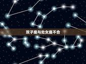 双子座跟哪个星座不合(星座大介绍)