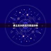 男土女水的夫妻命运表(介绍五行相生相克的影响)