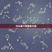 免费测试八字流年大运(介绍你的未来运势)