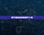 无人敢算计惹不起的星座(霸气十足谁敢招惹)
