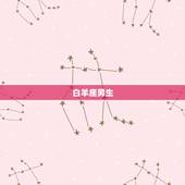 婚后最不负的星座男(你不能嫁给TA)