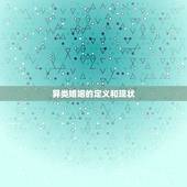 鸡和兔结婚有幸福的吗(介绍异类婚姻是否能幸福共处)