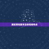 属蛇男和属羊女谁旺谁(星座配对大介绍)