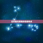 日天蝎月摩羯有多可怕(介绍星座组合的影响力)